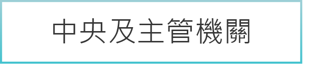 中央及主管機關