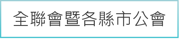 全聯會暨各縣市公會　